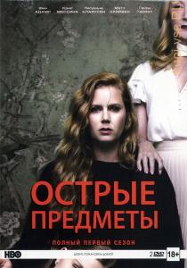 Острые предметы (сериал 2018)